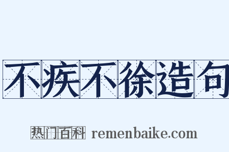 不疾不徐造句是什么意思的图片